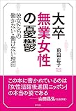 大卒無業女性の憂鬱 彼女たちの働かない・働けない理由
