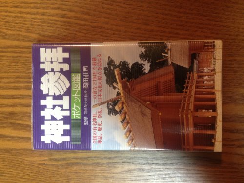 神社参拝　ポケット図鑑