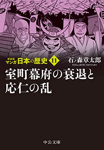 新装版 マンガ日本の歴史11-室町幕府の衰退と応仁の乱 (中公文庫 S 27-11)
