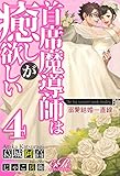 首席魔導師は癒しが欲しい［４］　溺愛結婚一直線 (eロマンスロイヤル)