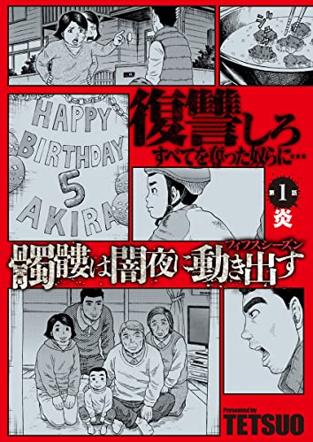 髑髏は闇夜に動き出す フィフスシーズン 連載版 第1話「炎」 (WEB BULL)