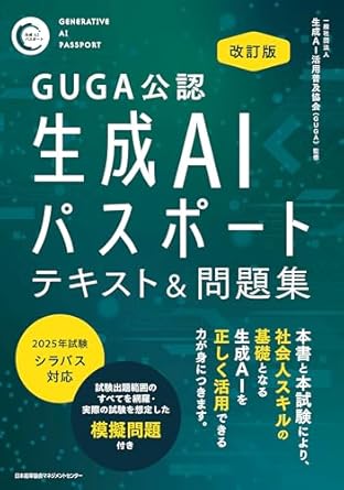 GUGA公認 改訂版 生成AIパスポート テキスト&問題集