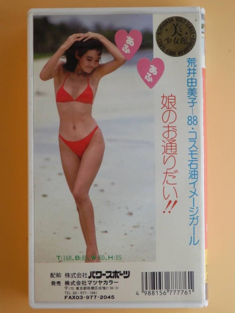 Amazon.co.jp: セル版ファーストVHS 荒井由美子20歳 瞳のなかの