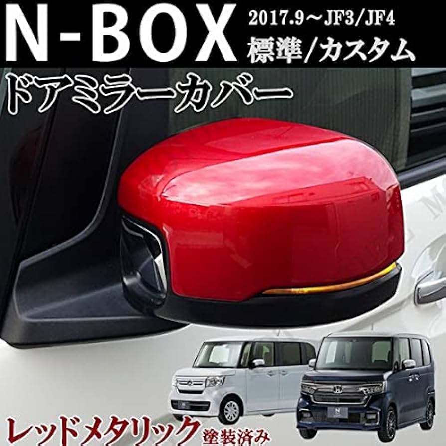 Amazon | ホンダ N－BOX JF3/JF4系 レッドメタリックカラー
