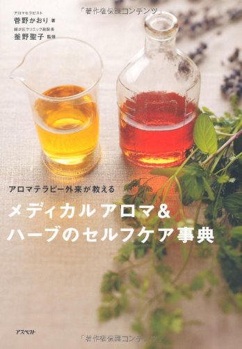 アロマテラピー外来が教えるメディカルアロマ＆ハーブのセルフケア事典