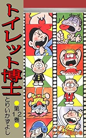 Amazon.co.jp: トイレット博士 第3巻 激戦！トイレット合戦の巻 eBook