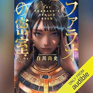 ファラオの密室: 『このミステリーがすごい!』大賞シリーズ