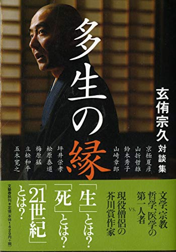 多生の縁 玄侑宗久対談集