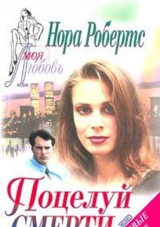 Potseluy smerti 5040080557 Book Cover