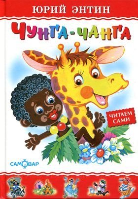 Chunga - Changa [Russian] 5978106223 Book Cover