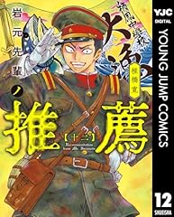 岩元先輩ノ推薦 12 (ヤングジャンプコミックスDIGITAL) 岩元先輩ノ推薦 12 (ヤングジャンプコミックスDIGITAL)