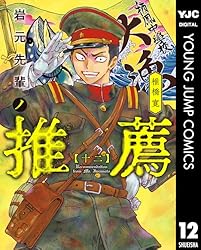 岩元先輩ノ推薦 12 (ヤングジャンプコミックスDIGITAL) | 椎橋寛