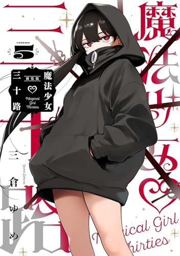 魔法少女三十路・新装版(5) (ヒーローズコミックス ふらっと)