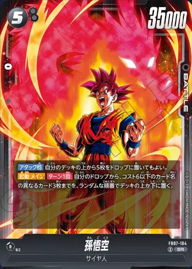 Amazon.co.jp: ドラゴンボールスーパーカードゲームFB07-104孫悟空(SR