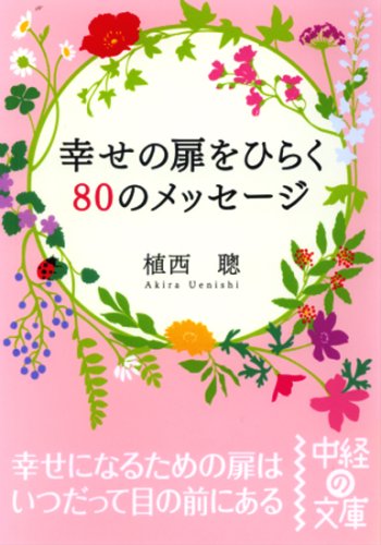 幸せの扉をひらく80のメッセージ