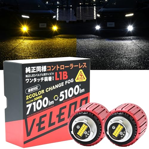 VELENO LED フォグランプ L1B 2色 イエロー＆ホワイト　車検対応 Amazon | VELENO LED フォグランプ 2色切り替え L1B イエロー 7100lm