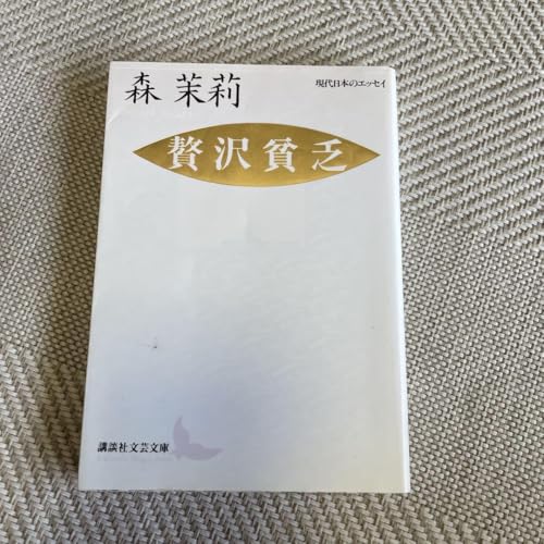 贅沢貧乏 贅沢貧乏
