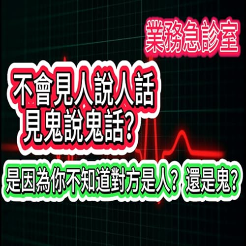 『見人說人話.見鬼說鬼話前?要怎麼區別對方是人是鬼?EP-05』のカバーアート