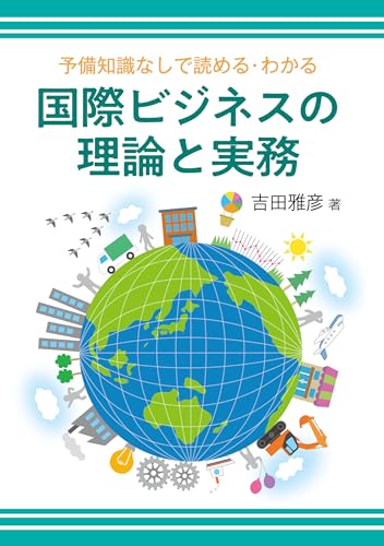 国際ビジネスの理論と実務: 予備知識なしで読める・わかる