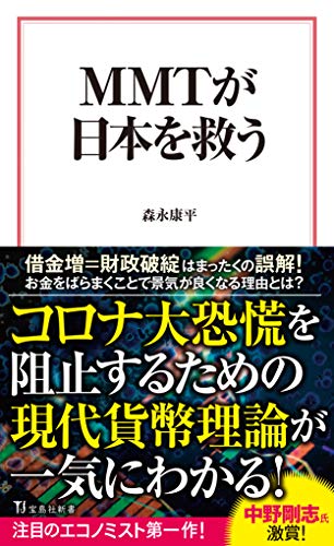 MMTが日本を救う (宝島社新書)
