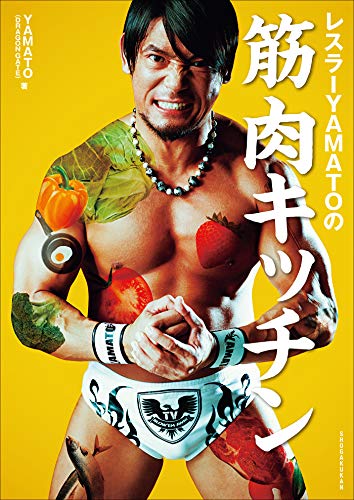 楽天 無料電子書籍 レスラーYAMATOの筋肉キッチン バイ