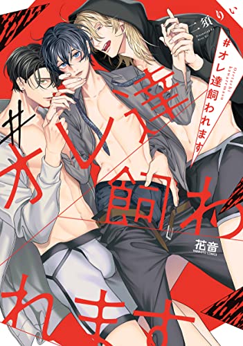 #オレ達飼われます【電子限定おまけ付き】 1巻 (花音コミックス)