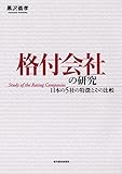 格付会社の研究―日本の５社の特徴とその比較
