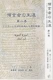 預言者の生涯　第二巻: イスラーム文明を創造した男の物語