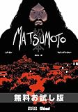 【無料お試し版】MATSUMOTO (G-NOVELS)