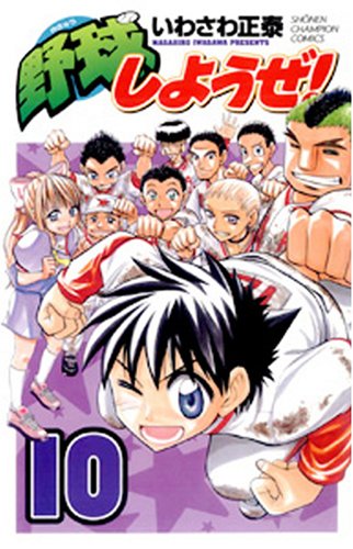 野球しようぜ! 10 (少年チャンピオン・コミックス)