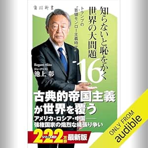  [16巻] 知らないと恥をかく世界の大問題16 トランプの“首領モンロー主義時代”: (KADOKAWA) 