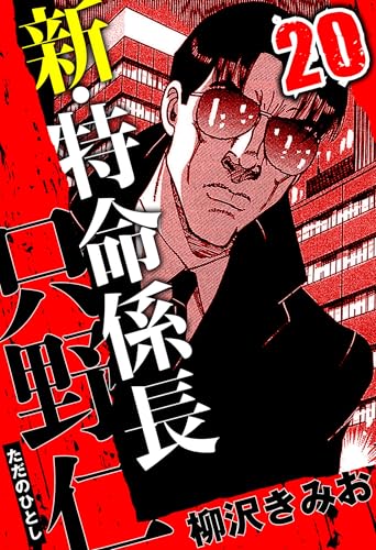 新・特命係長 只野仁 20(ハーパーコリンズ・ジャパン×アルト出版)