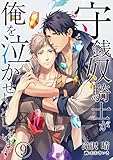 守銭奴騎士が俺を泣かせようとしています　9 (DeNIMO)
