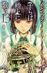 クジラの子らは砂上に歌う　13 (ボニータ・コミックス)