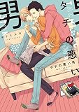 タチの悪い男 (ラルーナC)