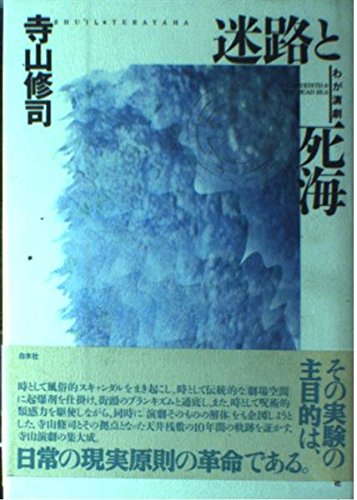 迷路と死海 新装版: わが演劇