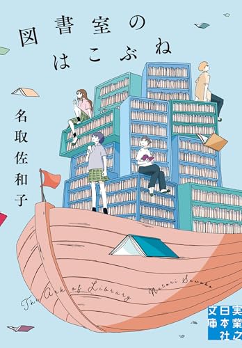 図書室のはこぶね (実業之日本社文庫)のサムネイル