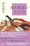 源氏物語のこころ (朝日選書1044)