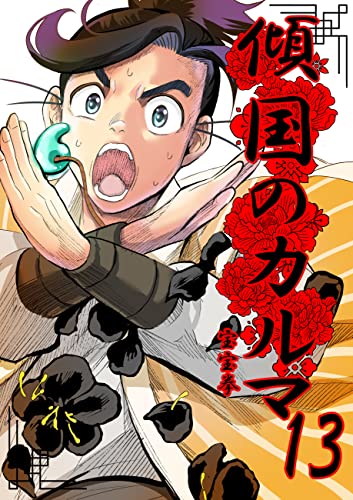 傾国のカルマ 13 (UPコミック)