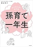 新米祖父母の教科書 孫育て一年生