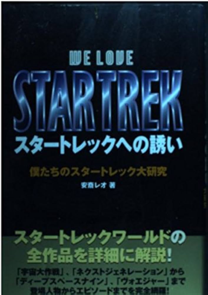 スタートレックへの誘い: 僕たちのスタートレック大研究 | 安斎
