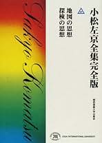 小松左京全集完全版 １５/城西国際大学出版会/小松左京（単行本） 小松左京全集 完全版 全50巻揃(小松左京) / 古本、中古本、古