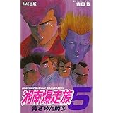 湘南爆走族5 青ざめた暁(1)【フルカラーフィルムコミック】 湘南爆走族【フルカラーフィルムコミック】 (TME出版)