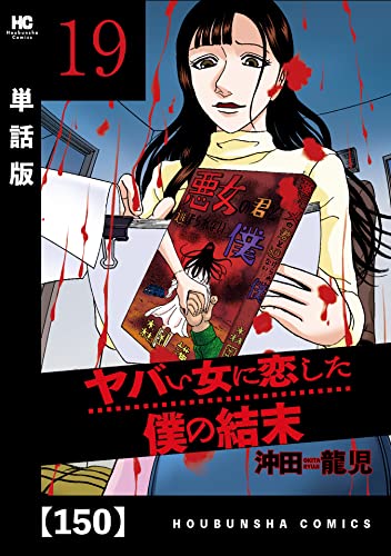 ヤバい女に恋した僕の結末【単話版】 150 (芳文社コミックス)