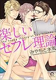 楽しいセ〇レ理論【電子限定かきおろし漫画付】＜デジタル修正版＞ (GUSH COMICS)