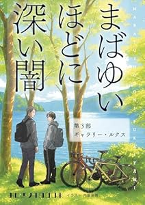 まばゆいほどに深い闇 第３部 ギャラリー・ルクス