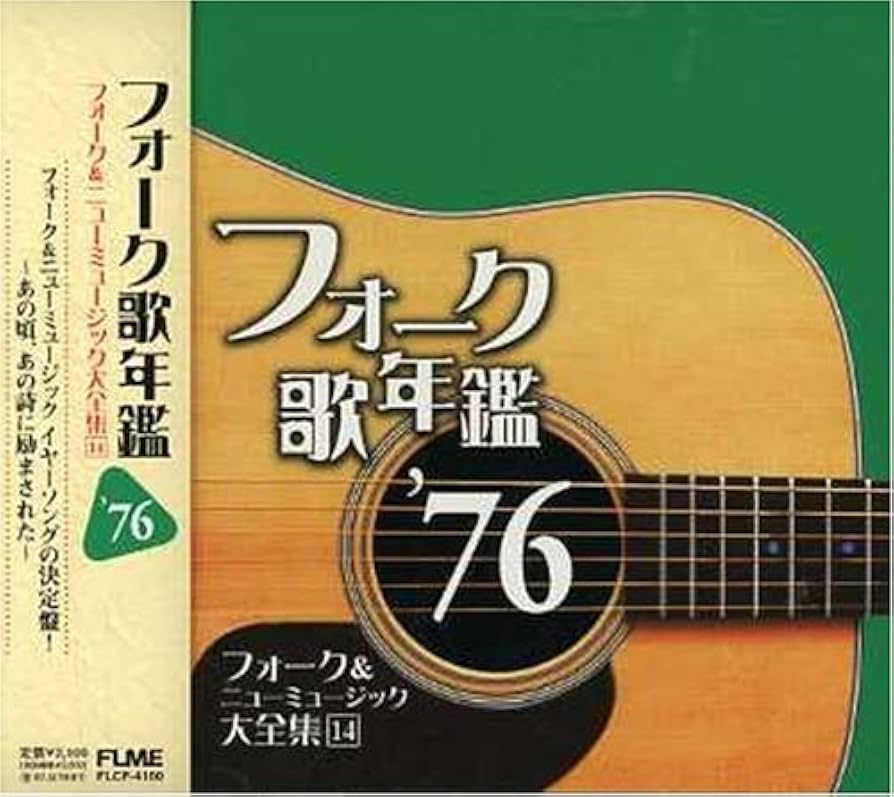 Amazon.co.jp: フォーク歌年艦1976-フォーク&ニューミュージック