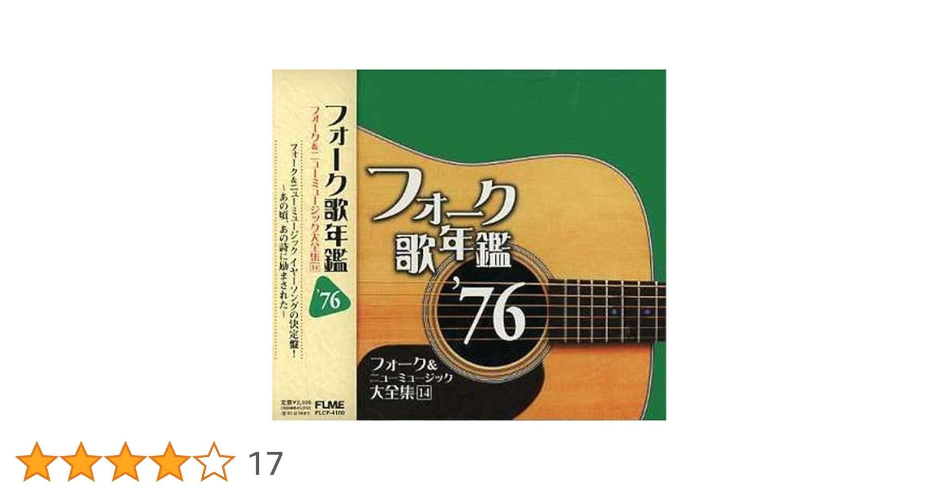 Amazon.co.jp: フォーク歌年艦1976-フォーク&ニューミュージック大全集