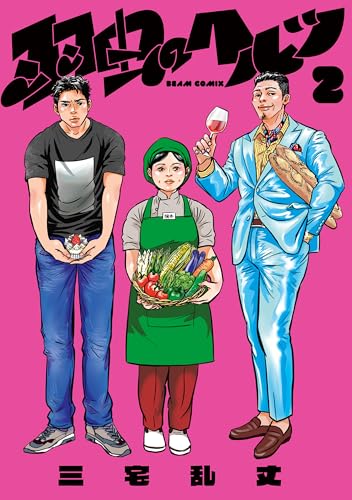 羽虫のヘルツ 2 (ビームコミックス)