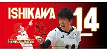 石川祐希　タオル Amazon.co.jp: 石川祐希 14 バレーボール 龍神NIPPON2023
